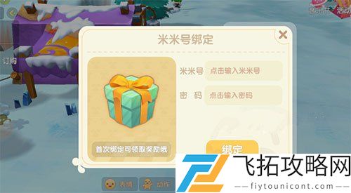 摩尔庄园手游怎么绑定米米号