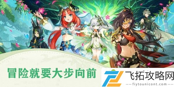 原神冒险就要大步向前任务攻略