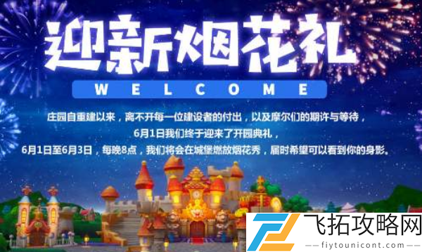 摩尔庄园手游烟花秀在哪
