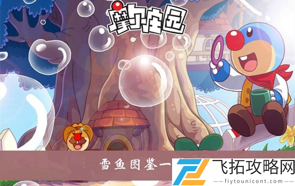 摩尔庄园手游雪鱼在哪里钓