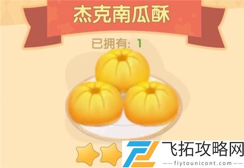 摩尔庄园手游杰克南瓜酥食材配方及制作方法介绍
