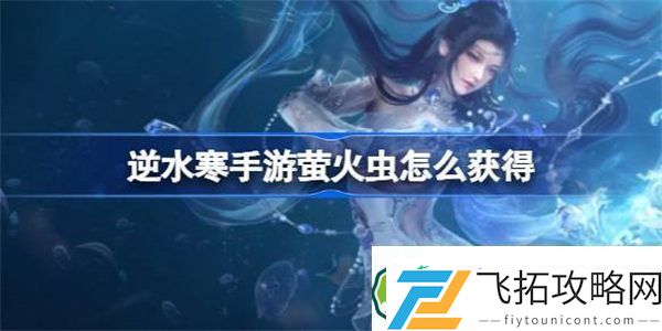 逆水寒手游萤火虫怎么获得