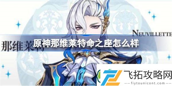 原神那维莱特命之座怎么样