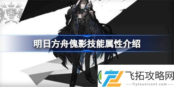 明日方舟傀影技能属性介绍