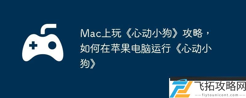 Mac上玩心动小狗攻略