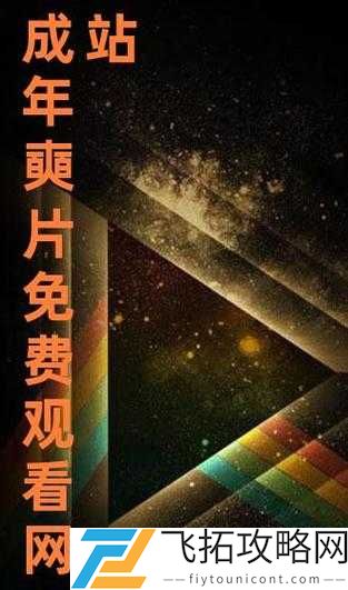 ***黄网站色大片免费 A 片软件,激情不断,精彩无限