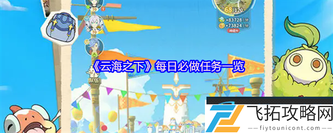 云海之下手游每日必做任务全攻略