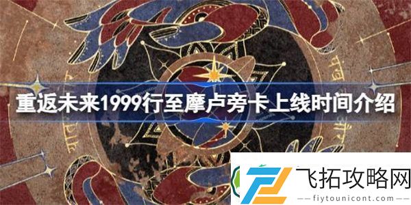 重返未来1999新版本1.3什么时候出