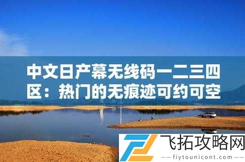 日产中文幕无线码 8 区:揭秘日本电影幕后的神秘世界