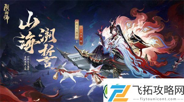 阴阳师山海溯誓怎么获得