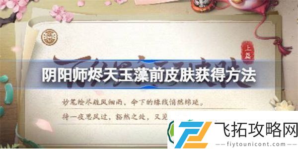 阴阳师山海溯誓怎么获得