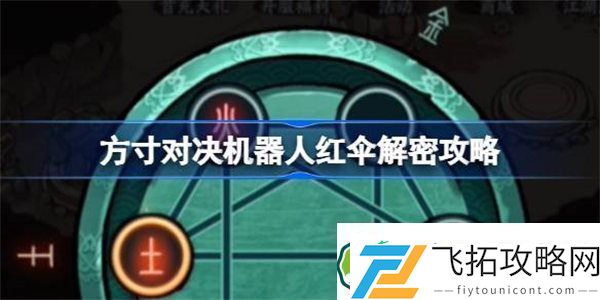 方寸对决机器人红伞解密攻略
