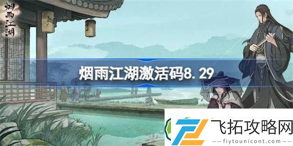 烟雨江湖激活码8.29