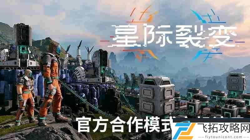 星际裂变合作模式实机演示首次公开