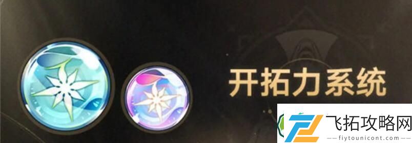 崩坏星穹铁道开拓力上限是多少