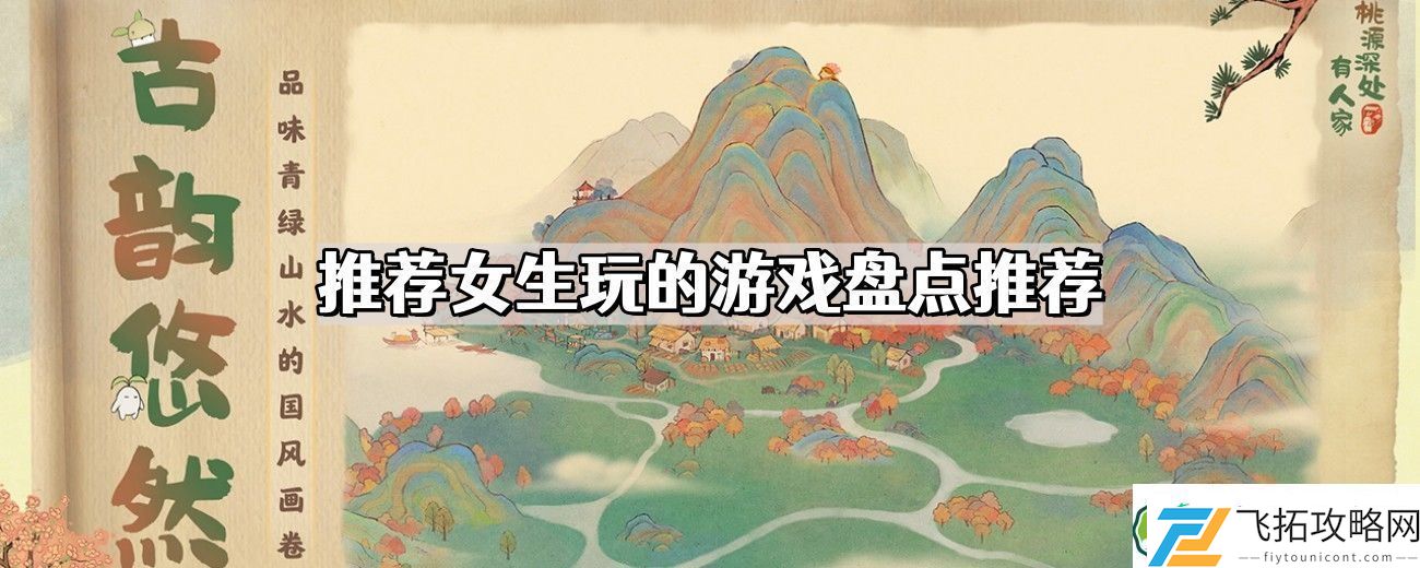 推荐女生玩的游戏有哪些