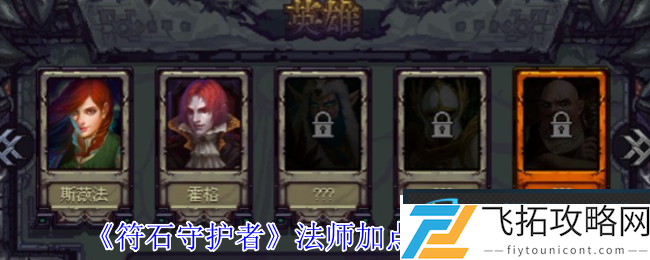 符石守护者法师超强攻略