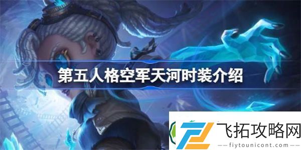 第五人格空军天河时装怎么样