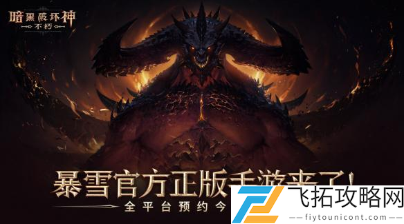 暗黑破坏神不朽主要玩法攻略介绍