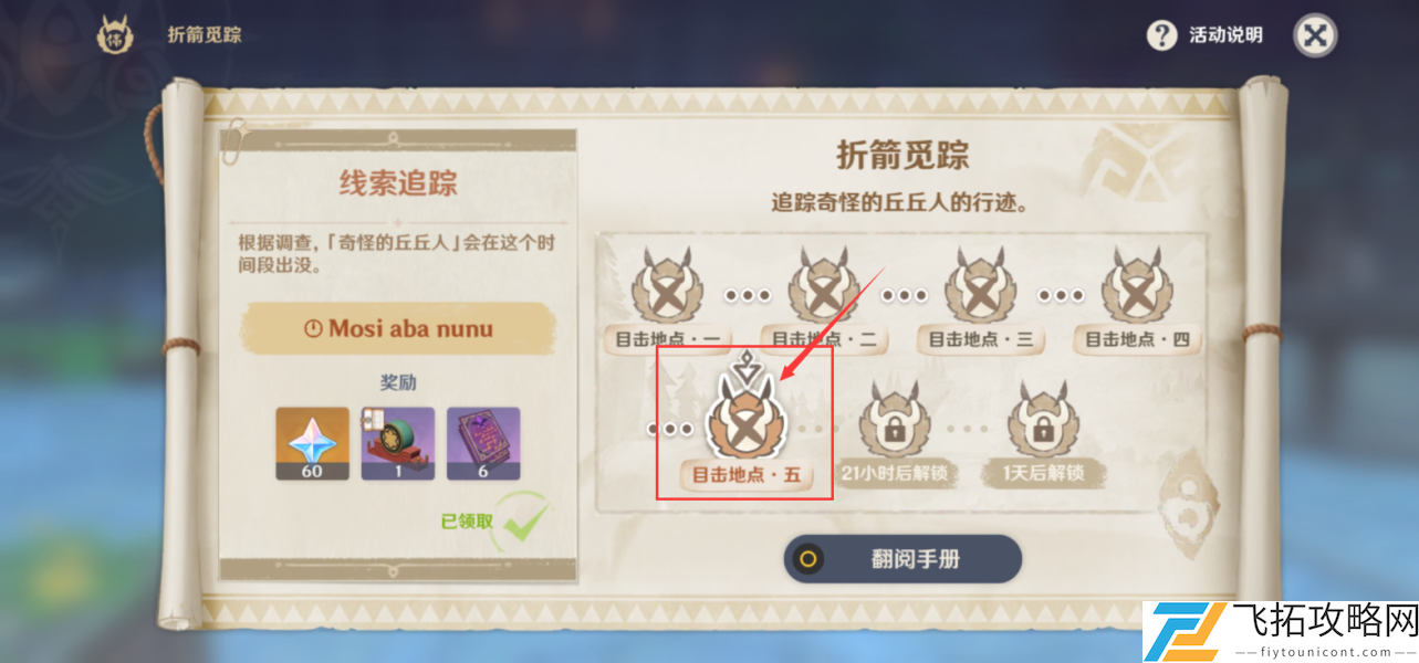 原神奇怪的丘丘人任务第五天通关介绍