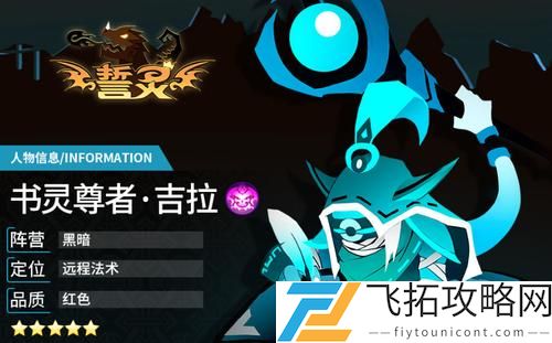 誓灵书灵尊者吉拉魔纹搭配攻略