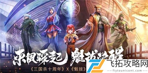 三国杀十周年魁拔联动活动介绍