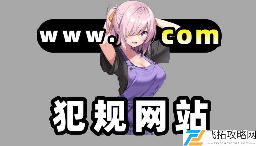 污污污网站视频:独特刺激的视觉盛宴等你来探索