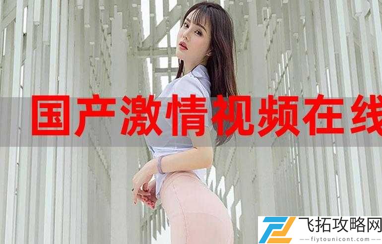 国产欧美视频丝瓜之精彩世界大揭秘
