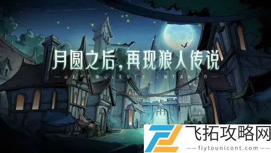 狼人对决竞技场玩法技巧介绍