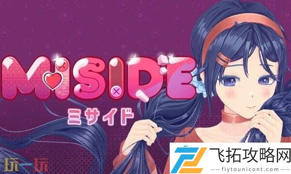 米塔miside风灵月影修改器