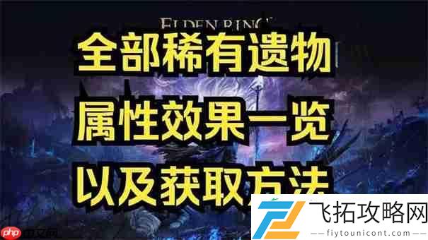 艾尔登法环黑夜君临遗物怎么卖
