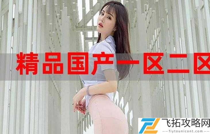 2023 国精产品一二二线:品质与创新的完美结合