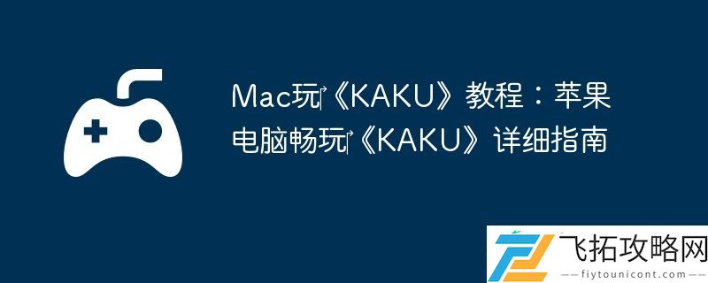 Mac玩‎KAKU教程