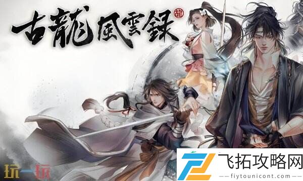 古龙风云录风灵月影修改器
