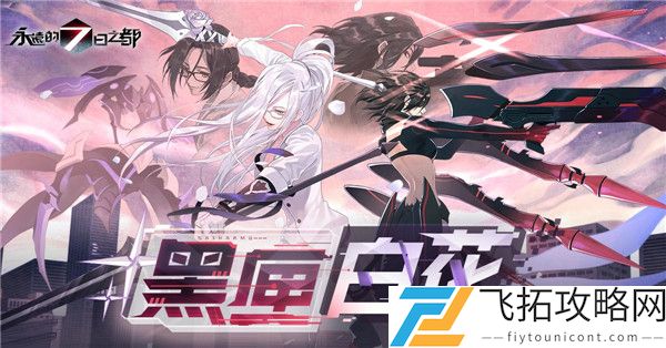永远的7日之都黑匣白花玩法攻略