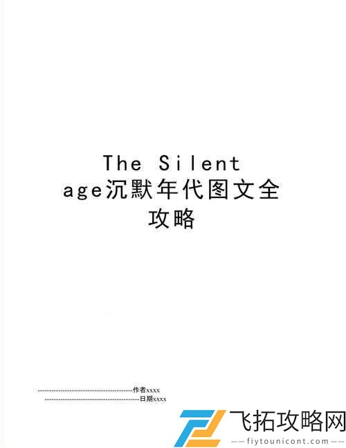 沉默年代The Silent Age第1章攻略 The Present技巧