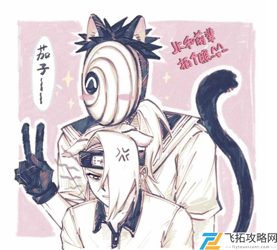 带土与迪达拉:扩张之路的结伴同行