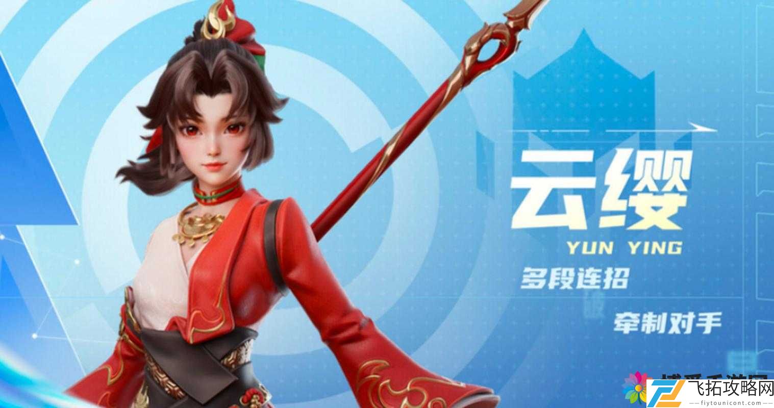 云缨以其独特之枪与 B 展非凡风采