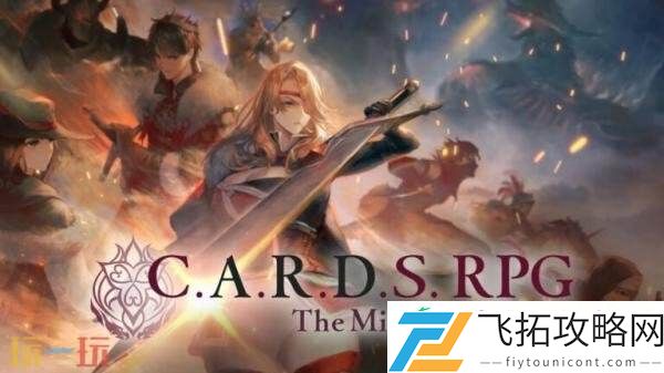 C.A.R.D.S.-RPG实体版今年秋季在PS5和Switch发售