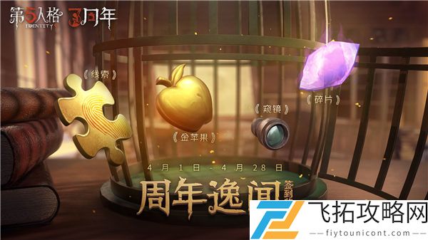 第五人格三周年活动怎么做