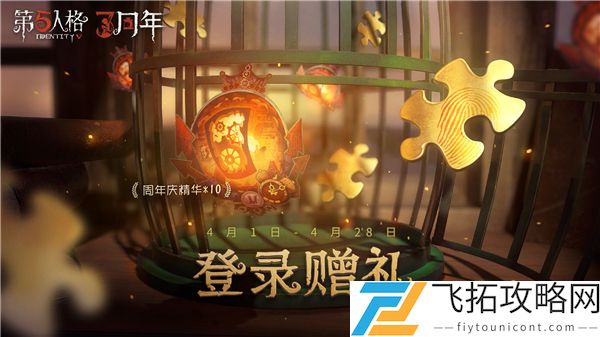 第五人格三周年活动怎么做