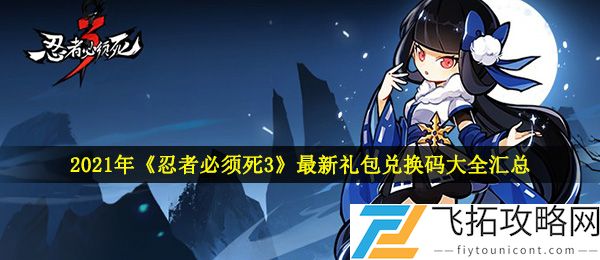 忍者必须死3兑换码大全2021年4月