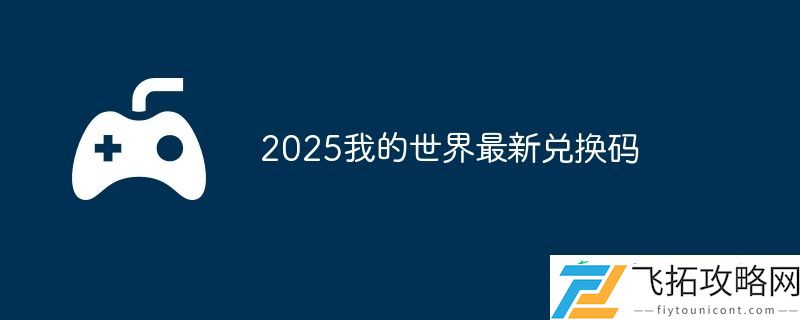 2025崩坏星穹铁道7月4日兑换码