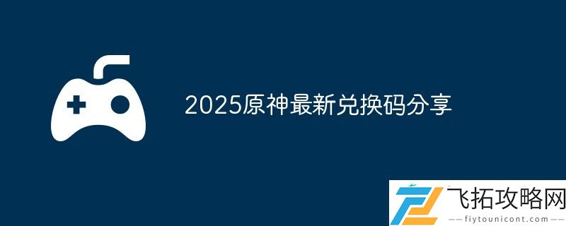 2025原神7月2日兑换码分享