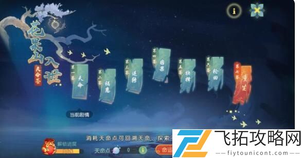 梦幻西游手游花果山入世天命签剧情攻略