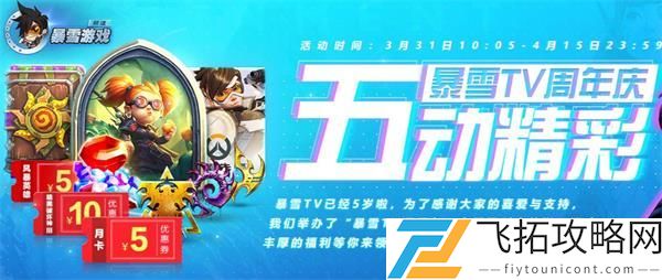 绑战网迎好礼暴雪TV战网五周年庆活动地址入口