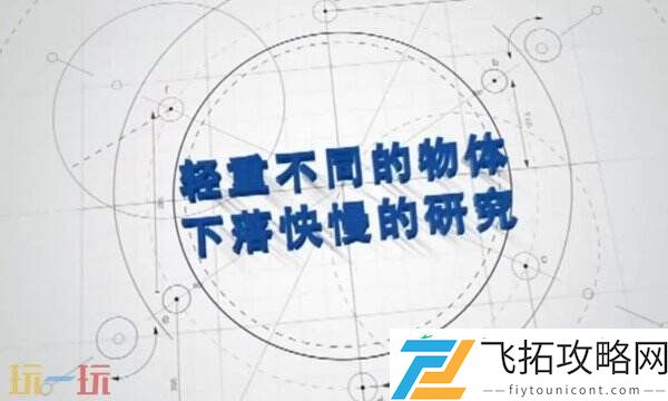 物体重量与下落快慢的研究