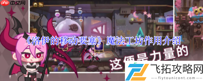 洛伊的移动要塞魔法工坊全解
