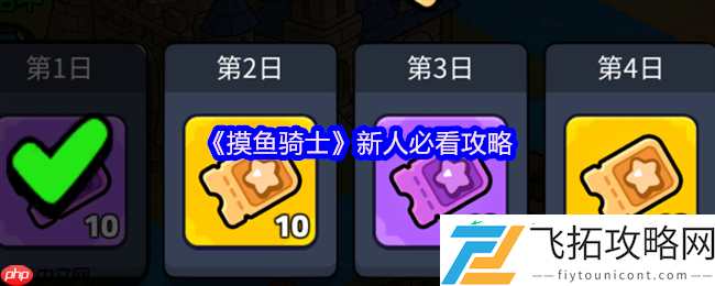 摸鱼骑士零氪攻略