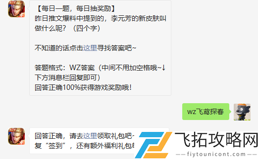 昨日推文爆料中提到的李元芳的新皮肤叫做什么呢四个字